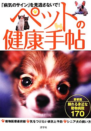 ペットの健康手帖 「病気のサイン」を見逃さないで！頼れる身近な動物病院170