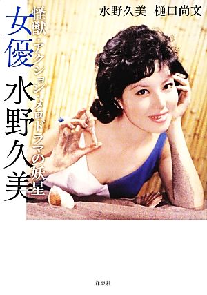 女優 水野久美 怪獣・アクション・メロドラマの妖星