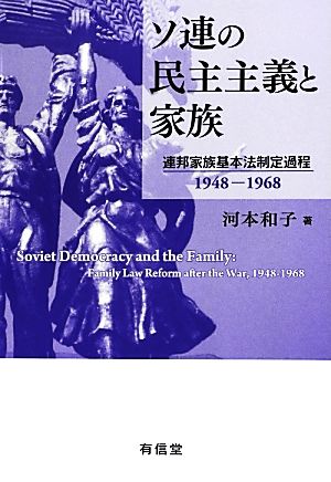 ソ連の民主主義と家族 連邦家族基本法制定過程 1948-1968