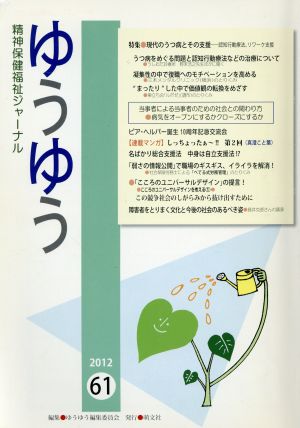 ゆうゆう 精神保健福祉ジャーナル(61 2012) 現代のうつ病とその支援