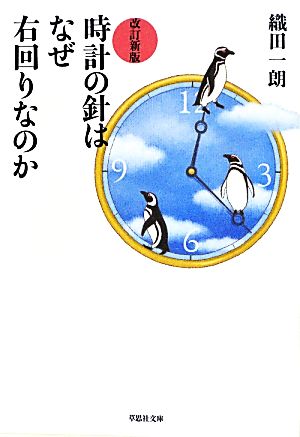 時計の針はなぜ右回りなのか 改訂新版 草思社文庫