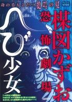 【廉価版】楳図かずお恐怖劇場 へび少女 マイファーストワイド