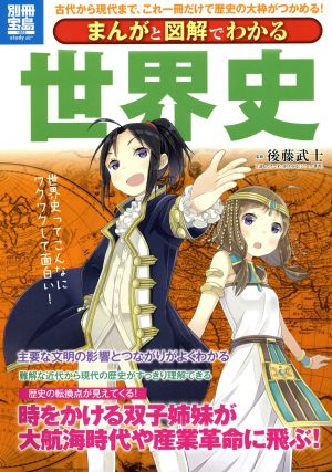 まんがと図解でわかる世界史 別冊宝島