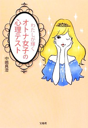 わたしが輝くオトナ女子の心理テスト