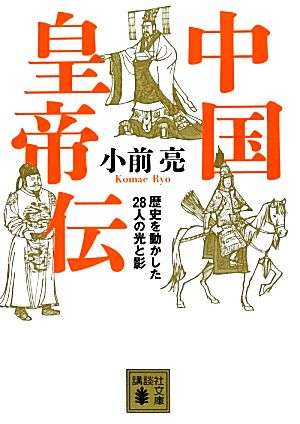 中国皇帝伝歴史を動かした28人の光と影講談社文庫