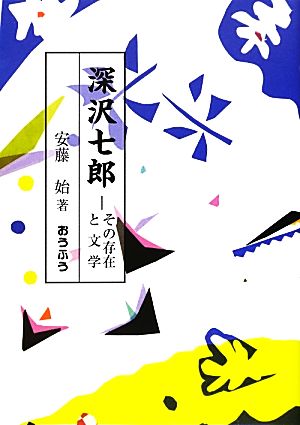 深沢七郎 その存在と文学