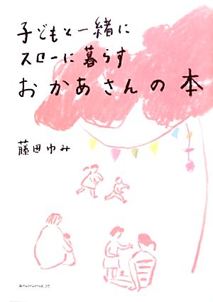 おかあさんの本 子どもと一緒にスローに暮らす