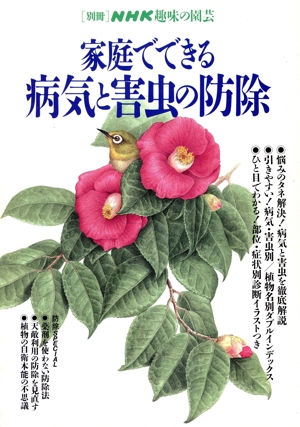 家庭でできる病気と害虫の防除 別冊NHK趣味の園芸