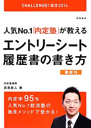 人気No.1「内定塾」が教えるエントリーシート・履歴書の書き方('14)