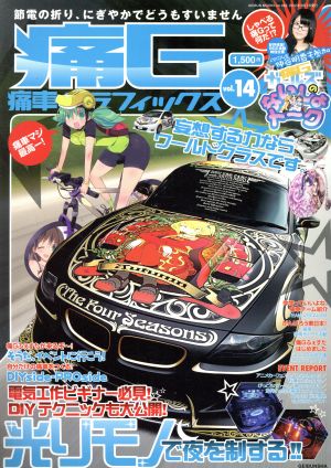 痛G 痛車グラフィックス(Vol.14) GEIBUN MOOKS