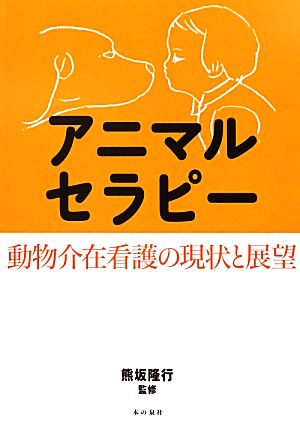 アニマルセラピー 動物介在看護の現状と展望