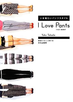 いま着たいパンツスタイル I Love Pants いま着たいパンツスタイル