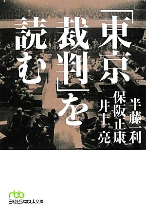 「東京裁判」を読む 日経ビジネス人文庫