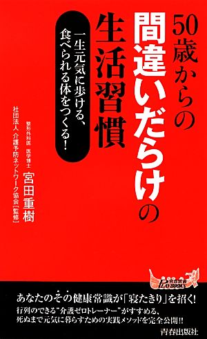 50歳からの間違いだらけの生活習慣 一生元気に歩ける、食べられる体をつくる！ 青春新書PLAY BOOKS