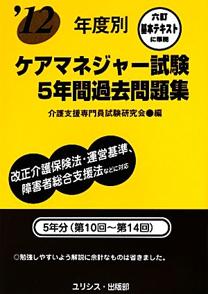 年度別ケアマネジャー試験5年間過去問題集('12)