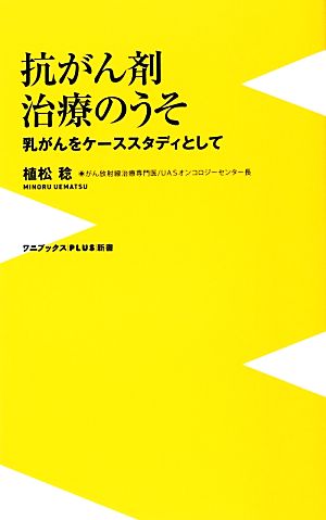 抗がん剤治療のうそ 乳がんをケーススタディとして ワニブックスPLUS新書