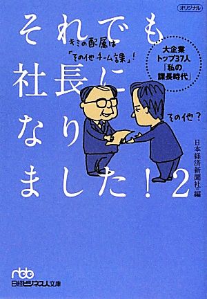 それでも社長になりました！(2) 大企業トップ37人「私の課長時代」-大企業トップ37人「私の課長時代」 日経ビジネス人文庫