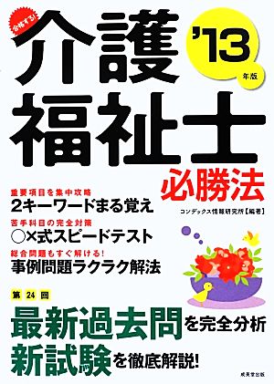 合格する！介護福祉士必勝法('13年版)