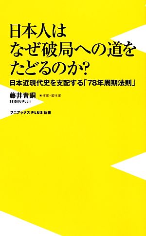 日本人はなぜ破局への道をたどるのか？ 日本近現代史を支配する「78年周期法則」 ワニブックスPLUS新書