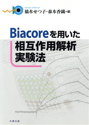 Biacoreを用いた相互作用解析実験法