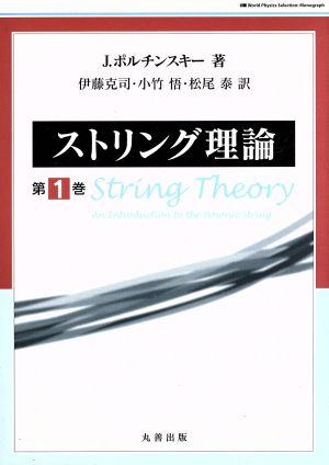 ストリング理論(第1巻)