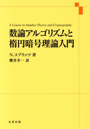 数論アルゴリズムと楕円暗号理論入門