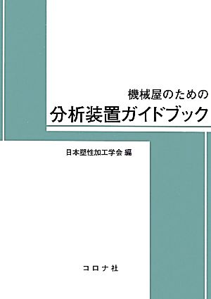 機械屋のための分析装置ガイドブック