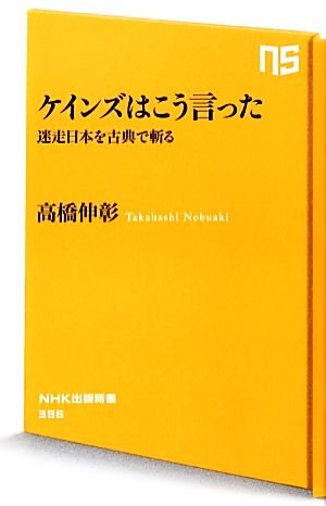 ケインズはこう言った 迷走日本を古典で斬る NHK出版新書