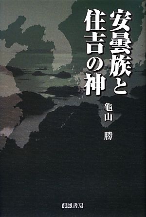 安曇族と住吉の神