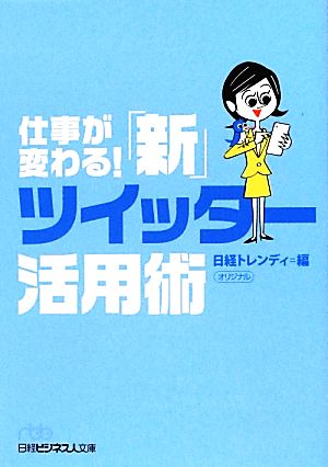 仕事が変わる！「新」ツイッター活用術 日経ビジネス人文庫