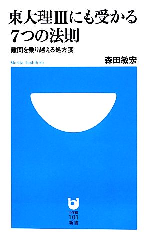 東大理3にも受かる7つの法則 難関を乗り越える処方箋 小学館101新書