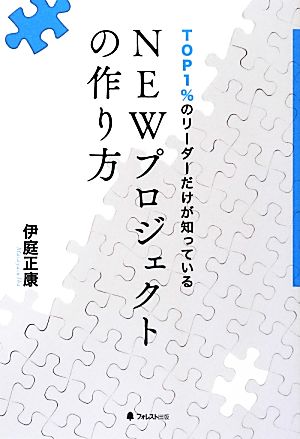 TOP1%のリーダーだけが知っているNEWプロジェクトの作り方