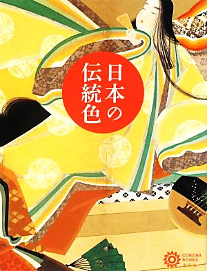 日本の伝統色 コロナ・ブックス172