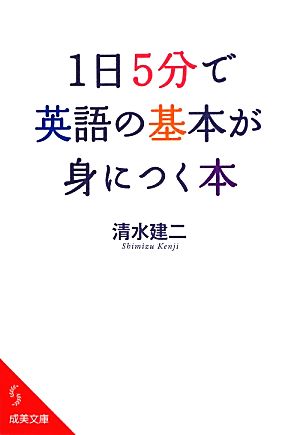 1日5分で英語の基本が身につく本 成美文庫