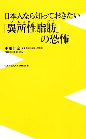 日本人なら知っておきたい「異所性脂肪」の恐怖 ワニブックスPLUS新書