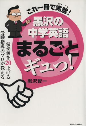 これ1冊で完璧！黒沢の中学英語まるごとギュっ！