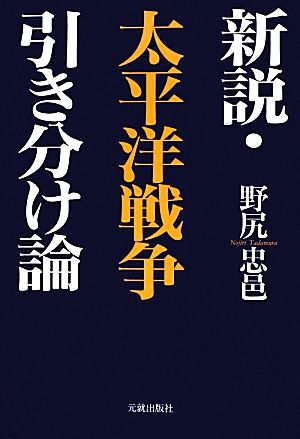 新説・太平洋戦争引き分け論