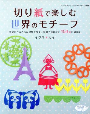 切り紙で楽しむ 世界のモチーフ レディブティック3448
