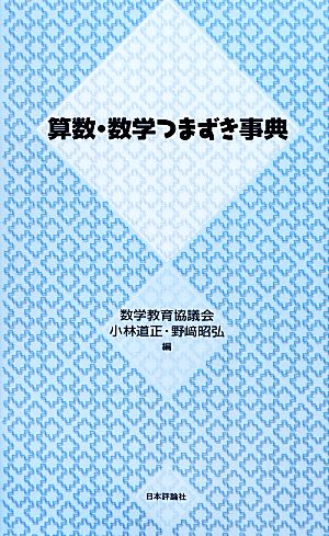 算数・数学つまずき事典