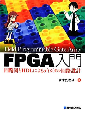 FPGA入門 回路図とHDLによるディジタル回路設計