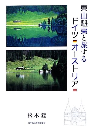 東山魁夷と旅するドイツ・オーストリア