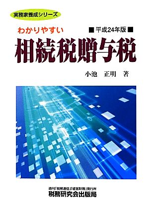 わかりやすい相続税贈与税(平成24年版) 実務家養成シリーズ