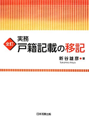 実務 戸籍記載の移記