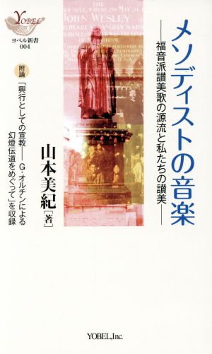 メソディストの音楽 福音派讃美歌の源流と私たちの讃美