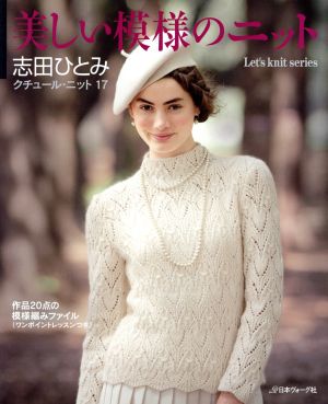 クチュール・ニット(17) 美しい模様のニット Let's knit series