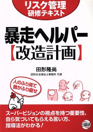 暴走ヘルパー改造計画 リスク管理研修テキスト