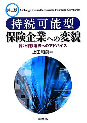 持続可能型保険企業への変貌 第三版 賢い保険選択へのアドバイス