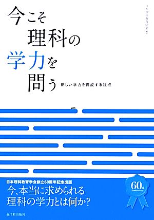 今こそ理科の学力を問う 新しい学力を育成する視点