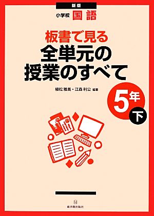 小学校国語 板書で見る全単元の授業のすべて 5年 新版(下)