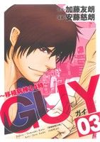 GUY～移植病棟24時～(3) ヤングジャンプC